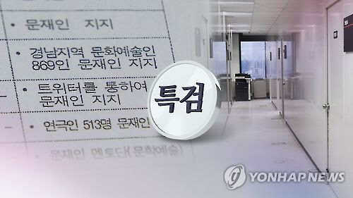 '문화계 블랙리스트' 누가 포함됐나(CG)[연합뉴스TV 제공]